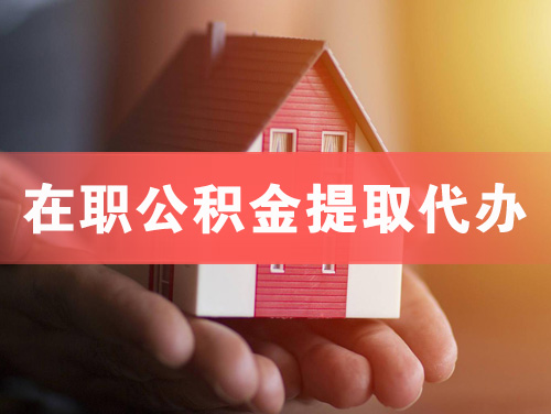 宁国在职公积金提取代办