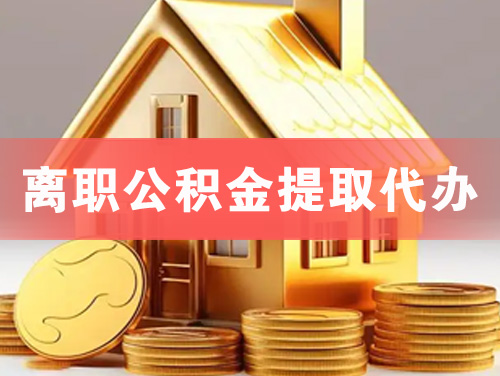 宁国离职公积金提取代办
