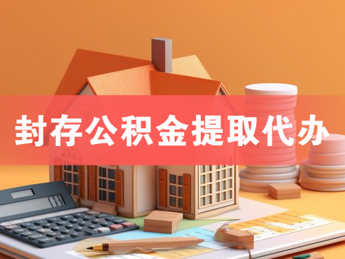 宁国封存公积金提取代办