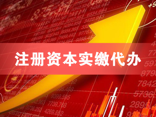 宁国注册资本实缴代办