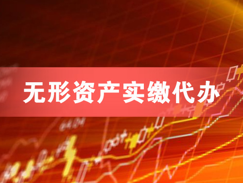 宁国无形资产实缴资本代办